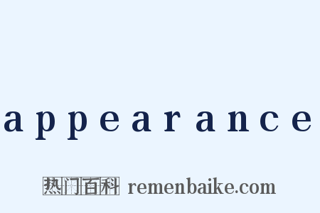 appearance是什么意思的图片